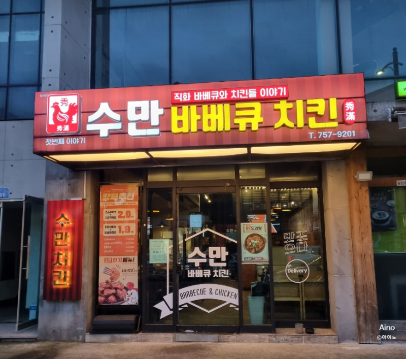 수만바베큐치킨 아라동치킨 제주도에서 즐기는 바베큐치킨 맥주