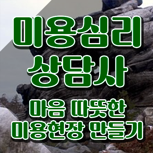  미용심리상담사 필기 , 미용심리상담사 자격증 쉽고 간편하게 합격정보 및 온라인 무료강의