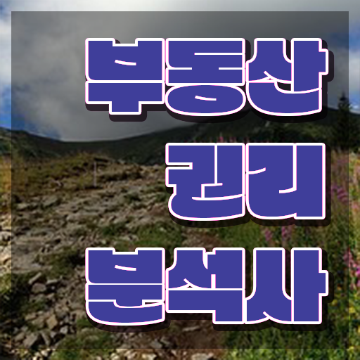  40대남자자격증 , 부동산권리분석사 조건없이 온라인 과정만으로 편하게 끝낼수 있었던 꿀팁 모음