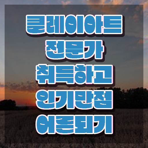  클레이공예 , 클레이아트전문가 자격증 합격한 전략 궁금하셨다면