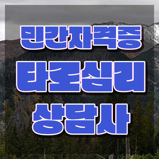  , 타로상담전문가 쉽고 빠르게 타로상담전문가자격증 취득한 노하우