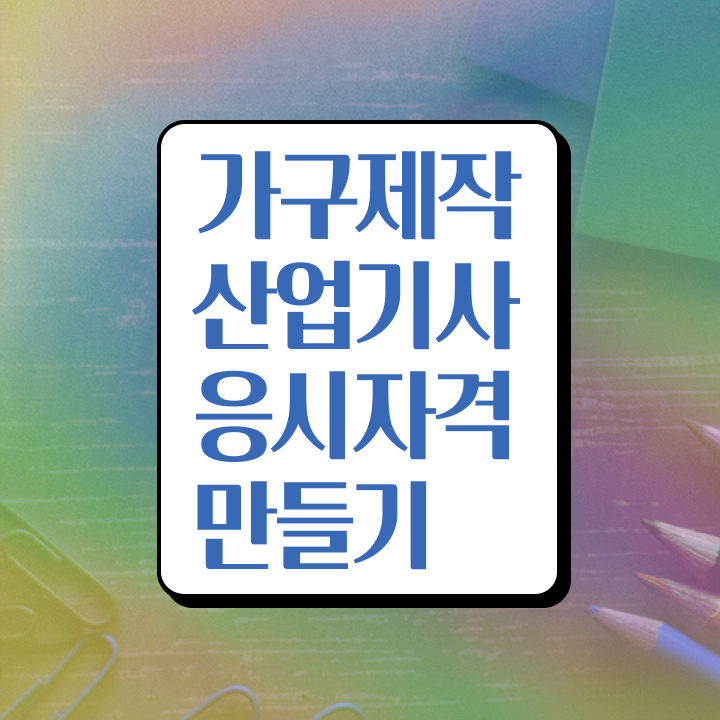 가구제작산업기사 시험 자격 가구제작산업기사 취득자격 집에서 온라인으로 쉽고 빠르게 완료한 방법