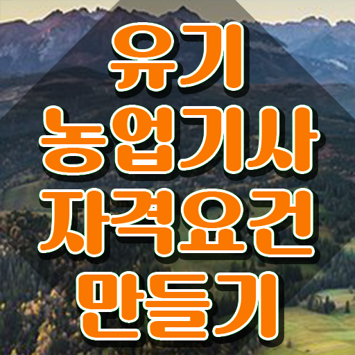  유기농업기사 학은제 유기농업기사 시험응시자격 온라인으로 쉽고 빠르게 준비한 비법