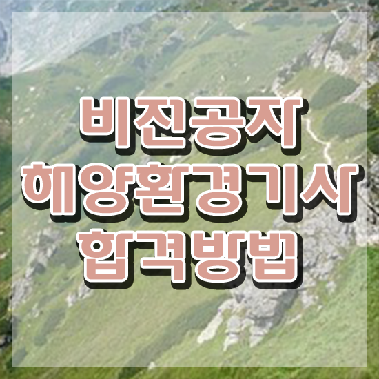  해양환경기사 응시자격 서류제출 해양환경기사 취득자격 온라인 과정으로 빠르게 완료한 과정