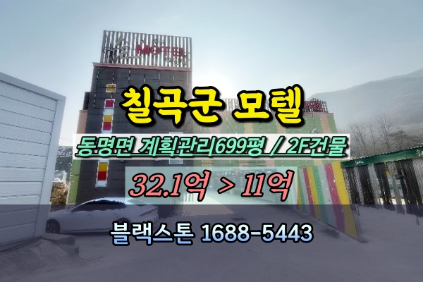 칠곡군 모텔 경매 동명면 10억대 반값매매