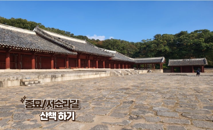  서울 산책하기 좋은곳 종묘, 서순라길 방문, 입장료와 주차정보