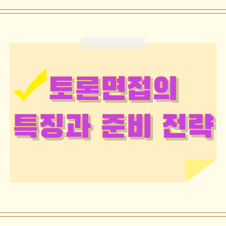 토론면접의 특징과 준비 전략 토론면접의 특징과 준비 전략