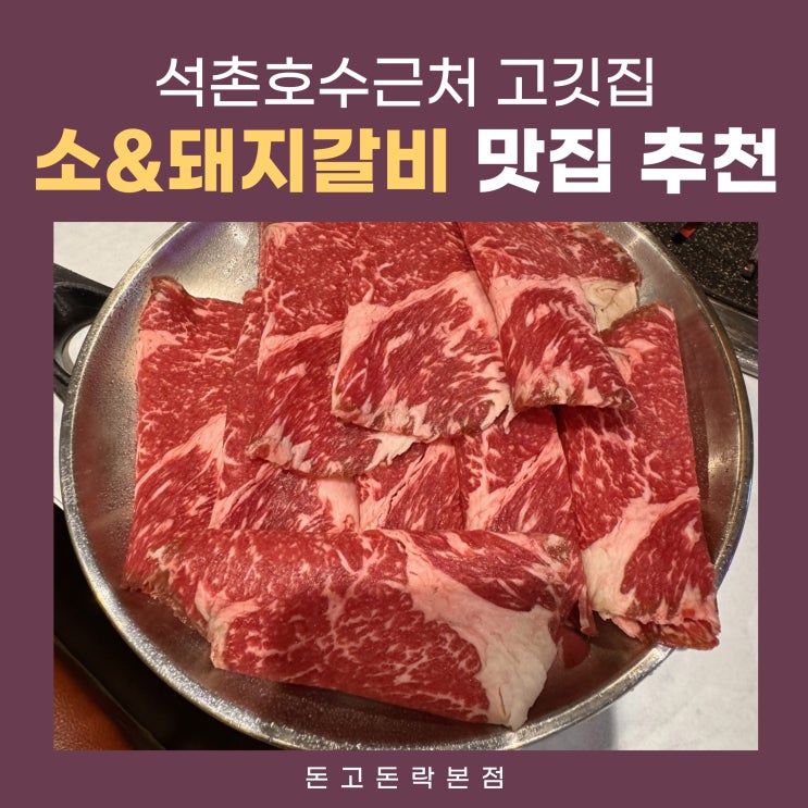  삼전역 석촌호수근처맛집 잠실 소갈비 돼지갈비 맛있는 돈고돈락 본점