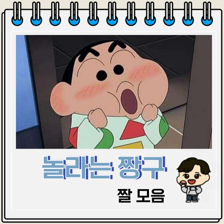짱구는 못말려 놀라는 짱구 사진 짤 모음 짱구는 못말려 놀라는 짱구 사진 짤 모음