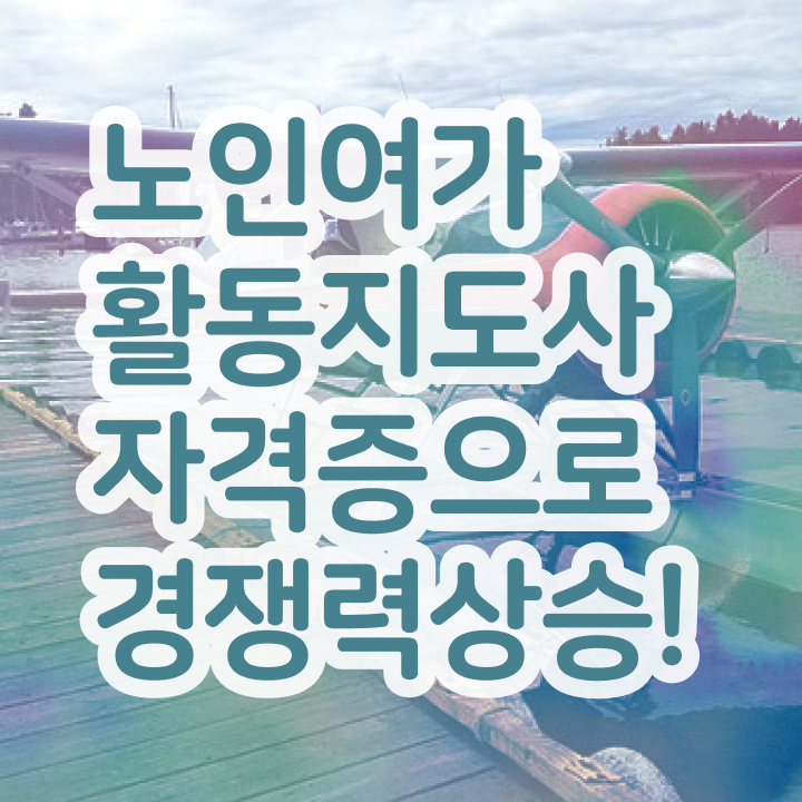  노인여가활동지도사 무료수강 , 20일 만에 노인여가활동지도사 합격 전략 체크해보세요