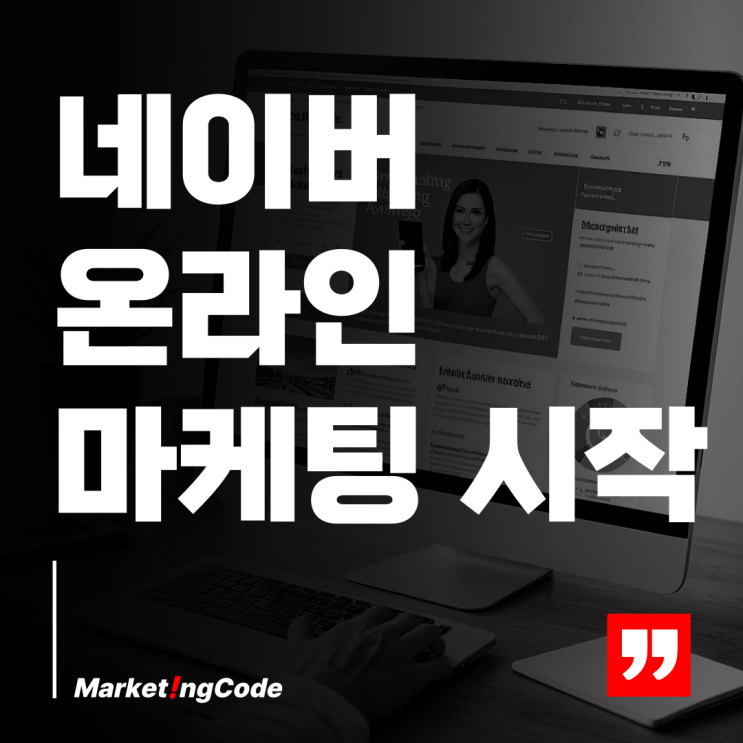  네이버 온라인 마케팅 당장 시작해야 하는 이유