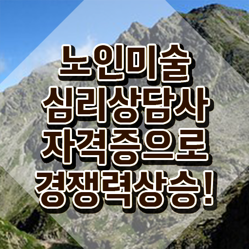  노인미술지도사 , 노인미술심리상담사 자격증 합격한 팁 정리해봤어요
