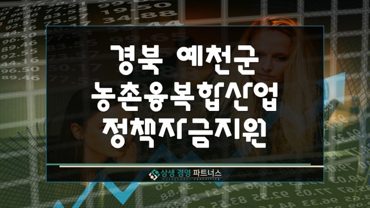 경북 예천군 농촌융복합산업 정부 정책자금 융자지원
