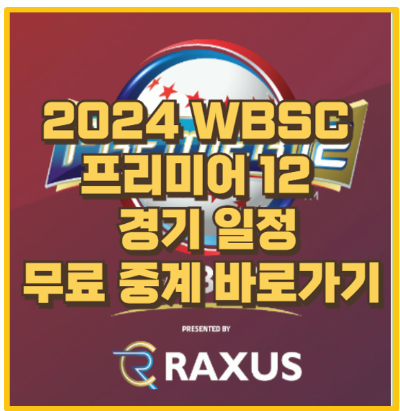  놓치면 손해 2024 WBSC 프리미어 12 한국팀 경기 일정과 무료 중계 바로가기