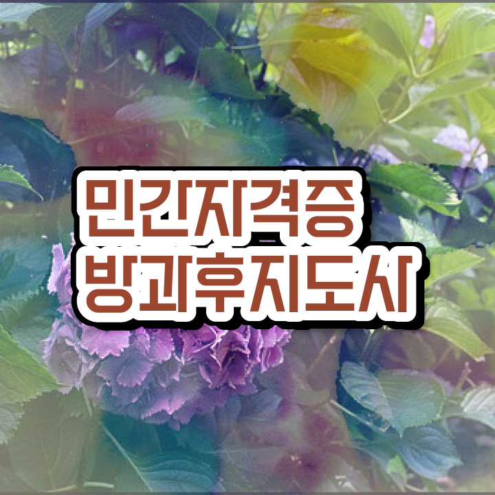  방과후강사면접 , 방과후지도사 취득한 노하우 , 교육기관