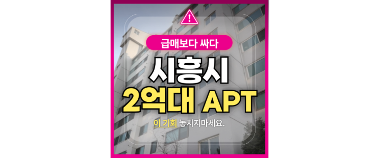  서울 접근성 甲 정왕동 고합아파트 아파트경매, 급매보다 싼 2억대!