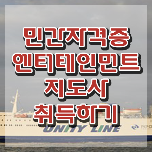  엔터테인먼트지도사 무료 학원 , 엔터테인먼트지도사 자격증 합격한 후기 요점정리