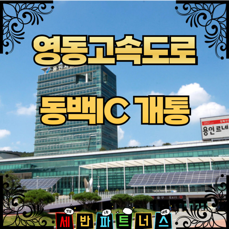 <b>영동고속도로 동백IC</b> 개통으로 인한 실거주 이익