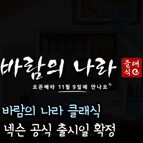  클래식 바람의나라 넥슨 출시일 확정