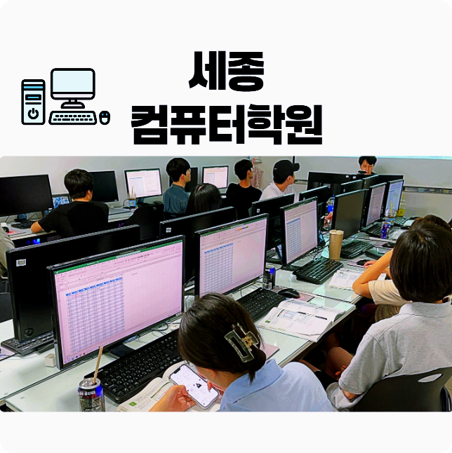  세종컴퓨터학원 ;; 컴퓨터활용능력 사무자격증 취득하고 취업하기! (MOS 컴활 ITQ 국비지원)