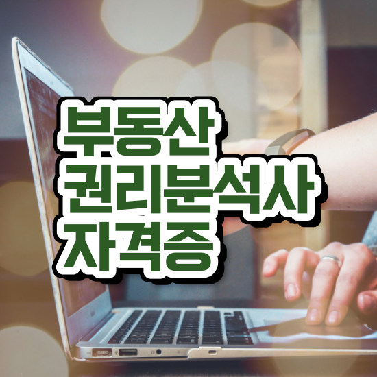  부동산 공부 방법 , 동영상으로 부동산권리분석사 취득한 방법
