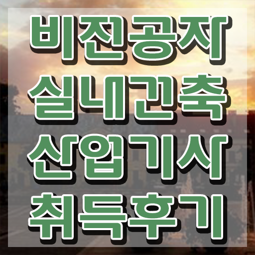  실내건축산업기사 학은제 실내건축산업기사 시험응시자격 온라인 수업으로 쉽고 빠르게 완료한 노하우