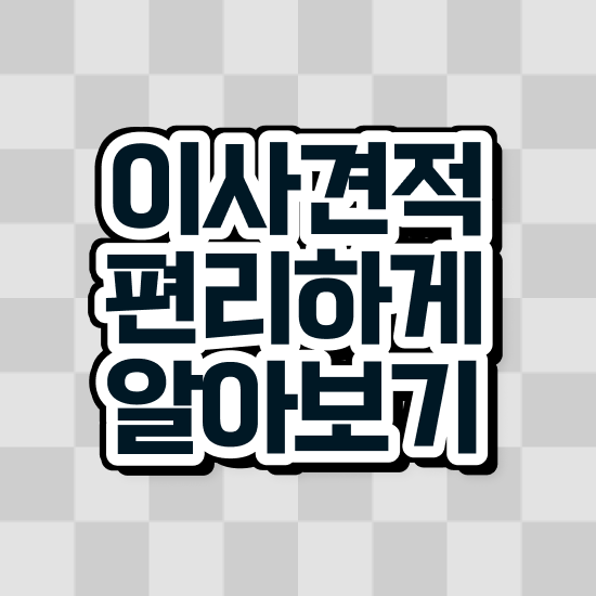  울진군 이사가려면 ! 견적부터 알아보기