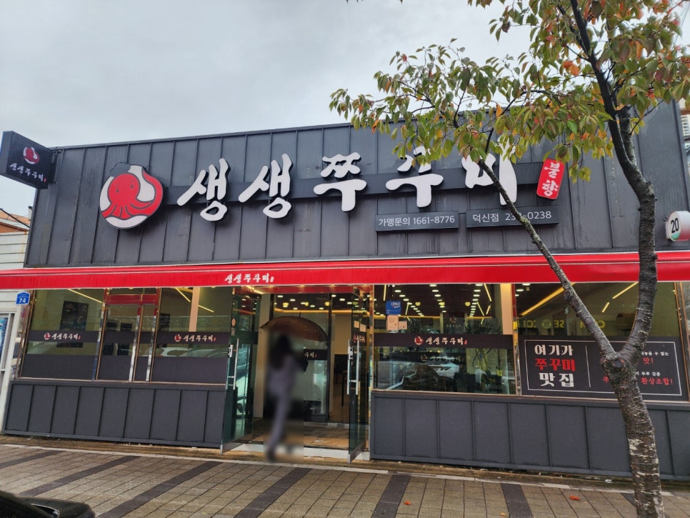 생생쭈꾸미 덕신점 사진 1