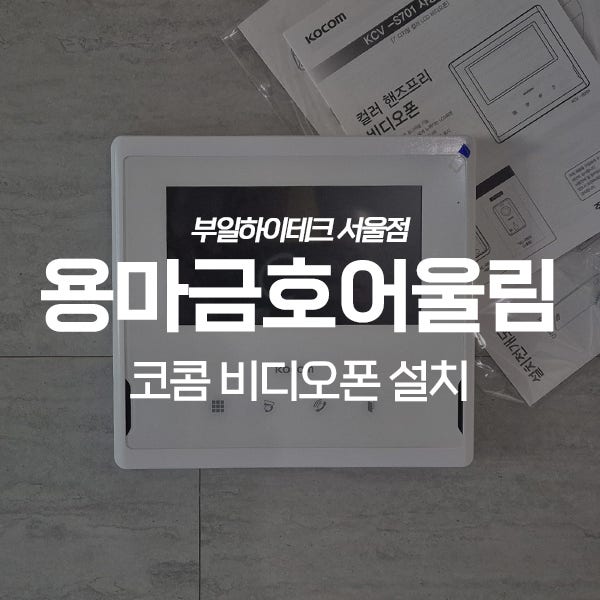  중랑구 면목동 용마금호어울림아파트 코콤 비디오폰 교체 설치