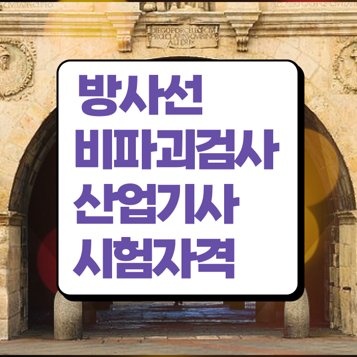  방사선비파괴검사산업기사 자격요건 방사선비파괴검사산업기사 시험자격 인강으로 쉽고 빠르게 완료한 노하우