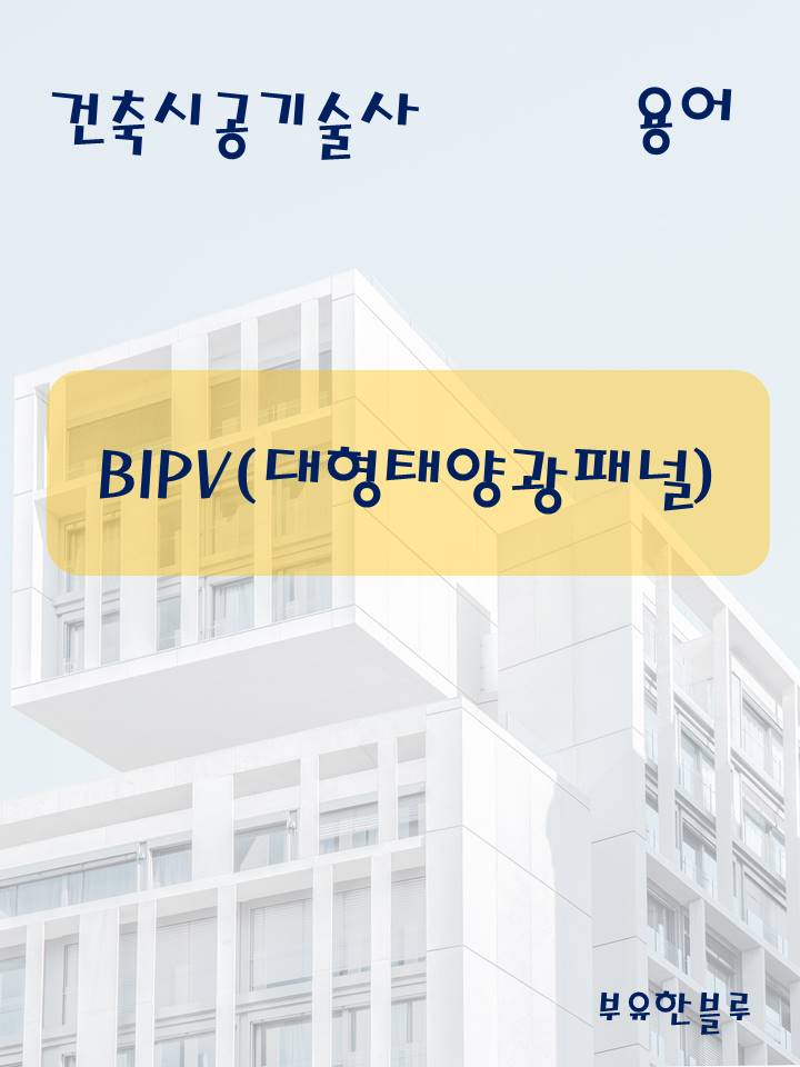  건축시공기술사(용어 서브노트) - BIPV(대형 태양광 패널)