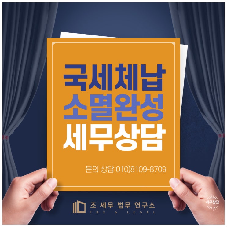  국세체납 소멸완성 방법상담(국세미납 문제를 원천적으로 해결 방법)