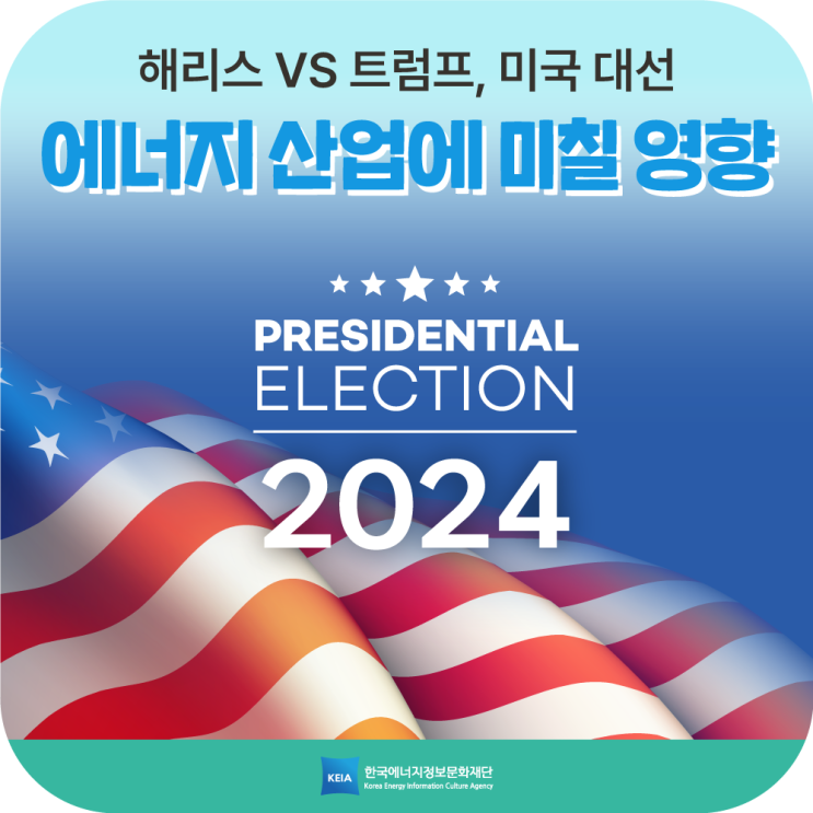 [<b>해리스</b> VS <b>트럼프</b>] <b>미국</b> 대선 결과, 우리 에너지 산업에 미칠... 
