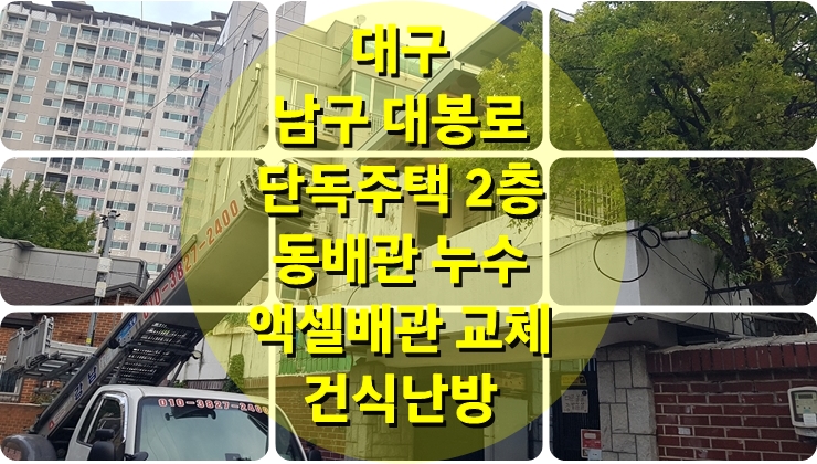 단독주택 2층 동 배관 누수로 인한 난방 배관 교체는 건식 난방으로 해결 / 성진 에너지 단독주택 2층 동 배관 누수로 인한 난방 배관 교체는 건식 난방으로 해결 / 성진 에너지
