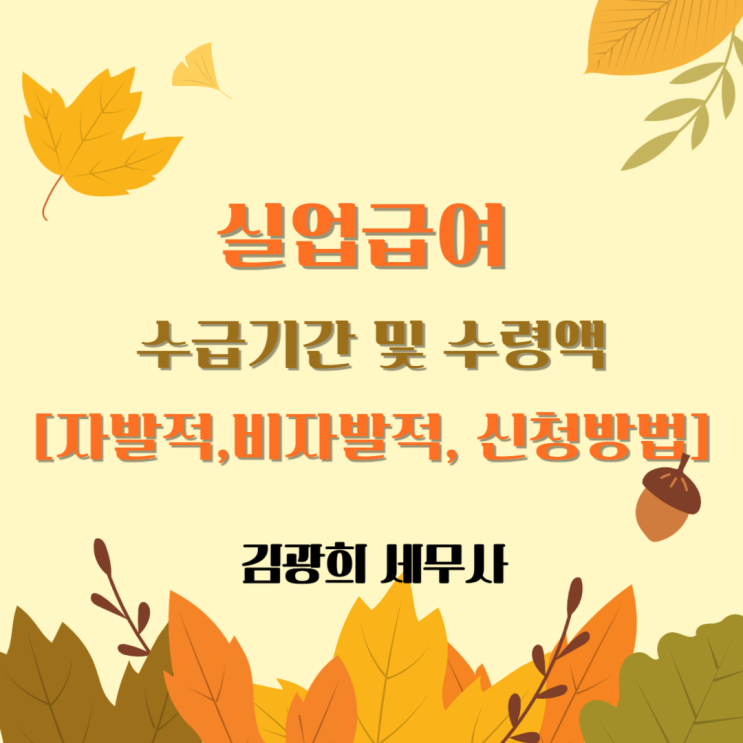  실업급여 수급기간 및 수령액[자발적,비자발적 수급조건, 신청방법]