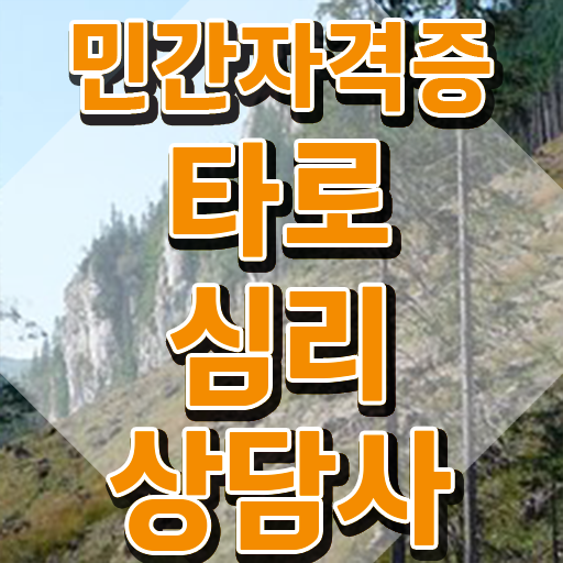  국비지원 자격증 추천 , 타로상담전문가 경력없는 사람도 최단기간 준비하는 후기