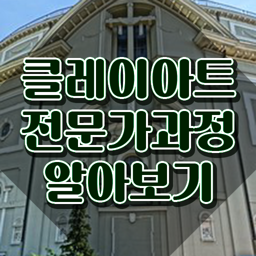 폴리머클레이 클래스 , 클레이아트전문가 자격증 한달 만에 합격한 전략 정보를 알고싶다면