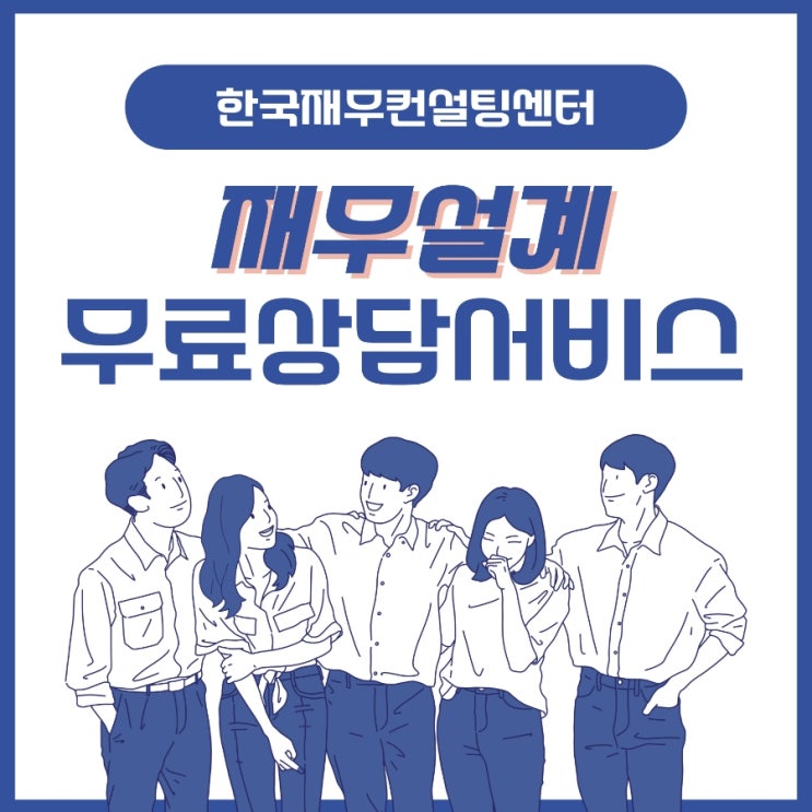  무료 재무 설계 상담으로 더 나은 2025년 준비하기, 한국재무컨설팅센터