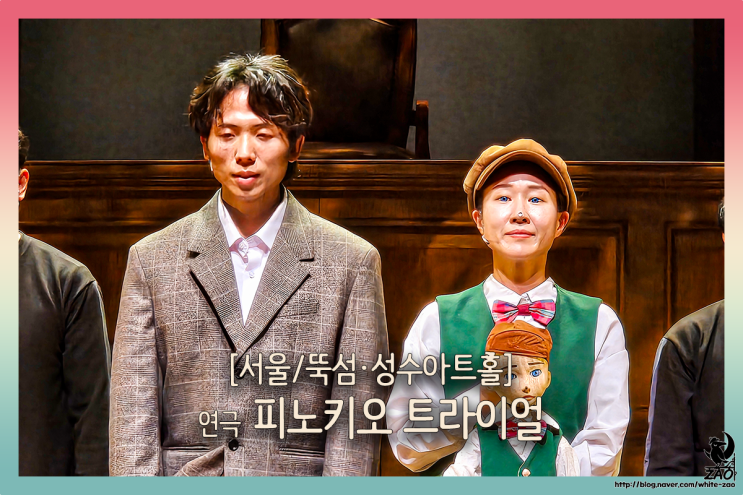  성수 연극 피노키오 트라이얼, AI 나무 인형에게 인간의 자격을 줄 것인가