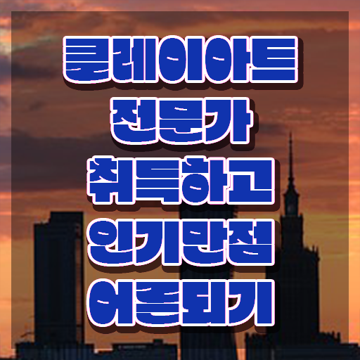  클레이아트전문가2급자격증취득법 , 클레이아트전문가 자격증 온라인으로 간단히 취득한 정보 확인해봅시다
