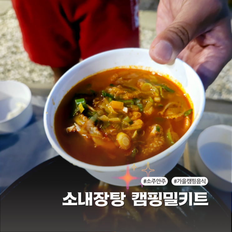  가을캠핑음식 밀키트 추천 바보온달 소내장탕 간편하고 맛있어요