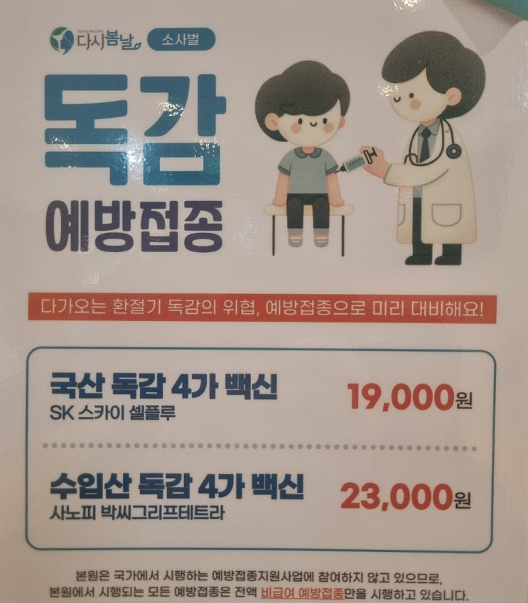  평택 독감 예방접종 주사 1만원대로 저렴한병원