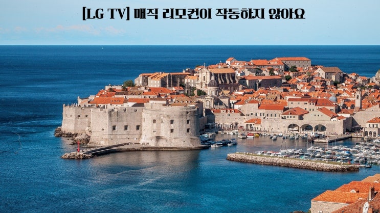  LG TV 매직 리모컨이 작동하지 않아요