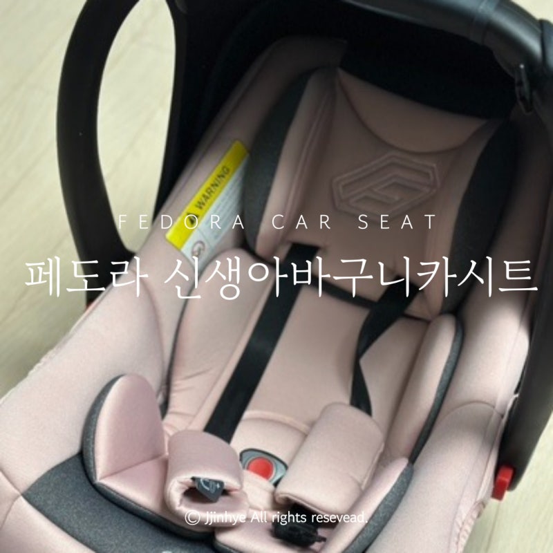 페도라 신생아 바구니카시트 설치