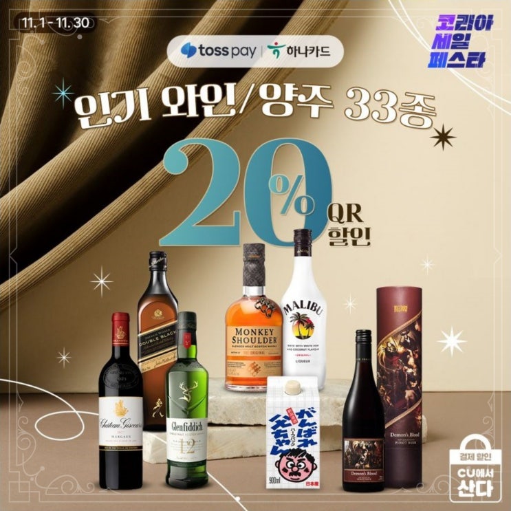  CU편의점 와인 / 양주 33종 할인