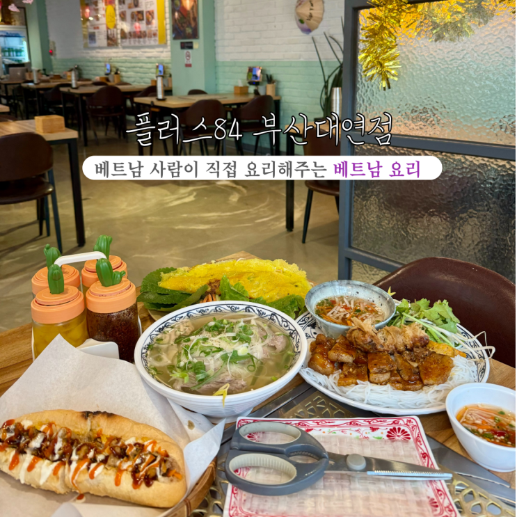  [부산 경성대부경대] 플러스84 부산대연점 : 베트남 사람이 직접 만들어주는 베트남 재료로 만든 전통요리가 있는 대연동맛집
