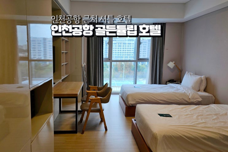  인천공항 새벽 호텔 근처 셔틀 숙소 영종도 골든 튤립