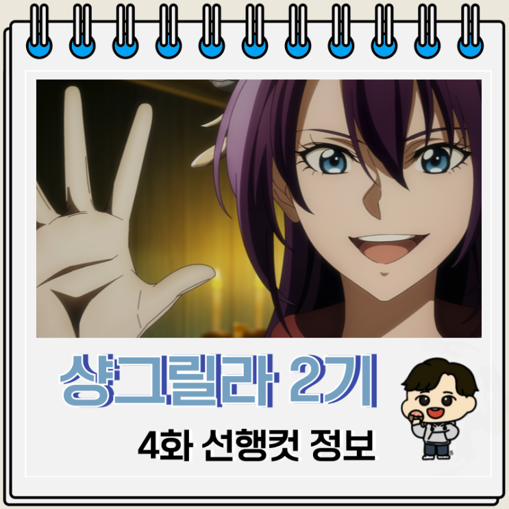 샹그릴라 프론티어 2기 4화 29화 선행컷 샹그릴라 프론티어 2기 4화 29화 선행컷