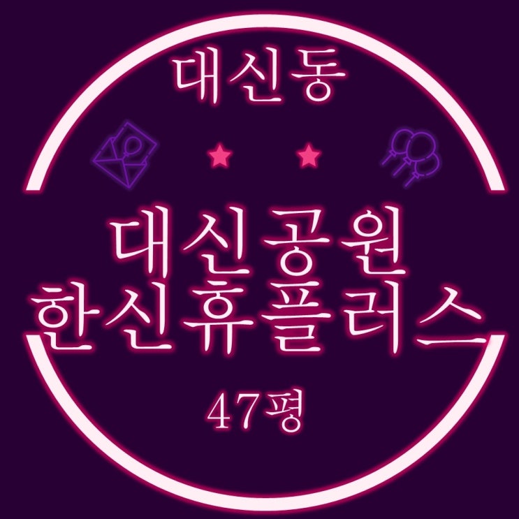  부산 대신동아파트 대신공원한신휴플러스 47평 2차경매