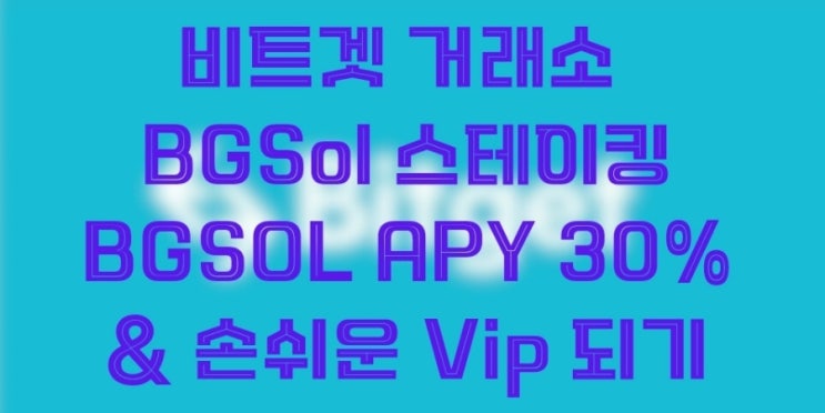  연이율 최대 30% Bitget Sol 스테이킹 & Bitget 손쉬운 Vip 등급 되기